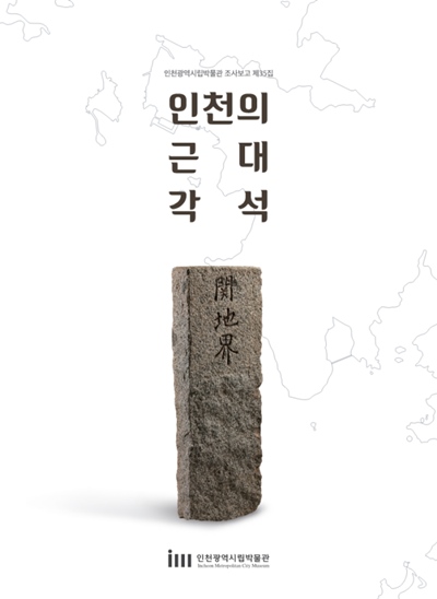 '인천의 근대 각석' 보고서 표지. 인천시립박물관 제공