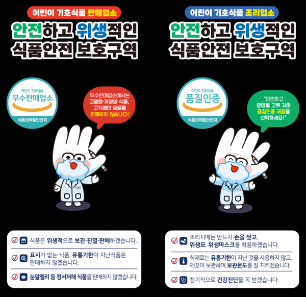    어린이 기호식품 조리·판매 업소 안전 홍보문. 인천시청 제공